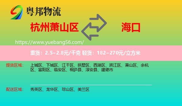 蕭山區(qū)到?？谖锪? /></p>
                  <h2>服務(wù)范圍</h2>
                  <p>蕭山區(qū)提貨區(qū)域：
                    ，</p>
                  <p>?？谒拓泤^(qū)域：
                    秀英區(qū)、龍華區(qū)、瓊山區(qū)、美蘭區(qū)。</p>
                  <h2>服務(wù)優(yōu)勢(shì)</h2>
                  <p>粵邦物流作為專業(yè)的<a href=