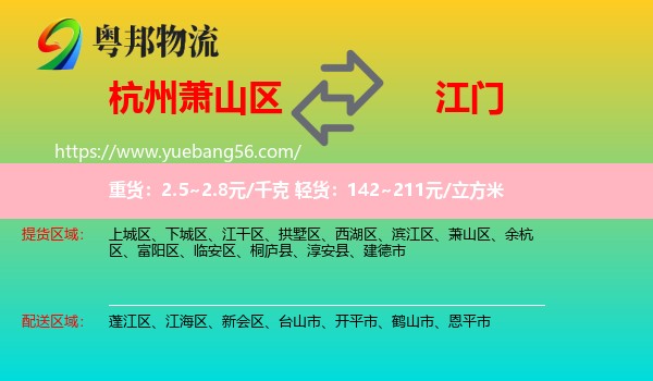 蕭山區(qū)到江門物流