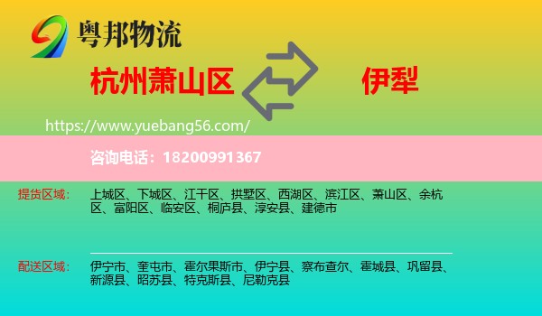 蕭山區(qū)到伊犁物流