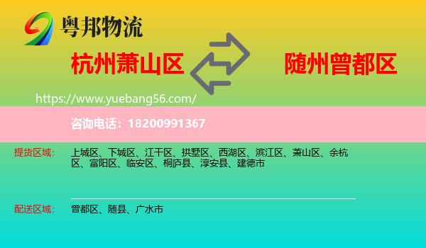 蕭山區(qū)到曾都區(qū)物流