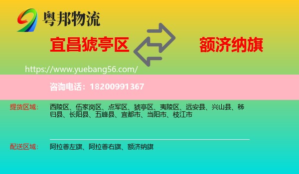 猇亭區(qū)到額濟(jì)納旗物流