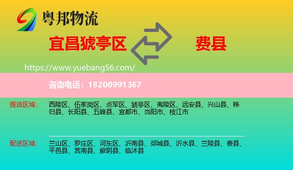 猇亭區(qū)到費(fèi)縣物流