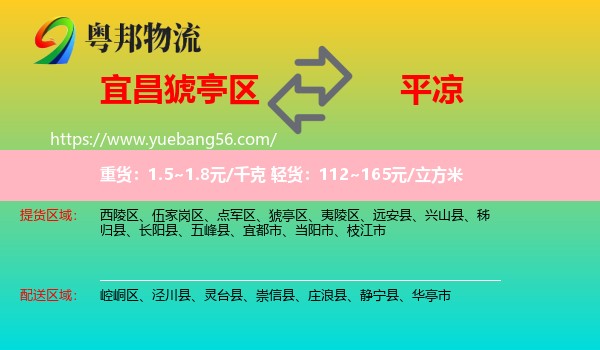 猇亭區(qū)到平?jīng)鑫锪? /></p>
                  <h2>服務(wù)范圍</h2>
                  <p>猇亭區(qū)提貨區(qū)域：
                    ，</p>
                  <p>平?jīng)鏊拓泤^(qū)域：
                    崆峒區(qū)、涇川縣、靈臺(tái)縣、崇信縣、莊浪縣、靜寧縣、華亭市。</p>
                  <h2>服務(wù)優(yōu)勢(shì)</h2>
                  <p>粵邦物流作為專業(yè)的<a href=