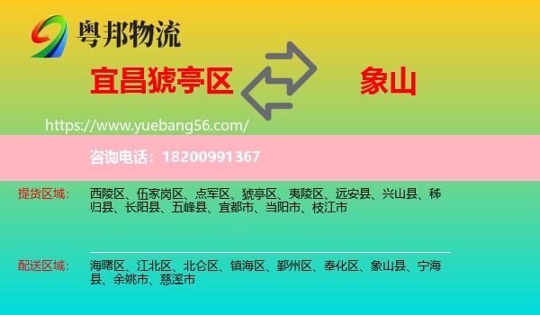 猇亭區(qū)到象山縣物流