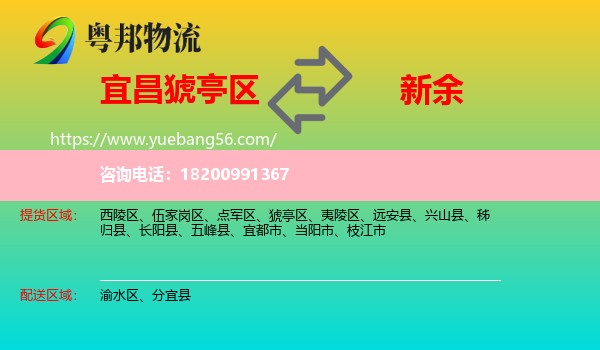 猇亭區(qū)到新余物流