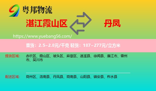 霞山區(qū)到丹鳳縣物流