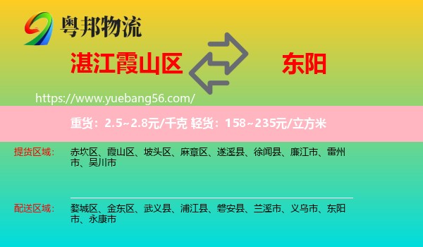 霞山區(qū)到東陽市物流