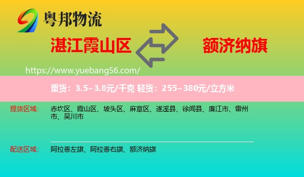 霞山區(qū)到額濟納旗物流