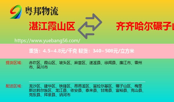 霞山區(qū)到碾子山區(qū)物流