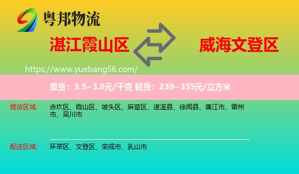 霞山區(qū)到文登區(qū)物流