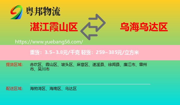 霞山區(qū)到烏達(dá)區(qū)物流