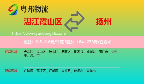 霞山區(qū)到揚(yáng)州物流