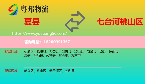 夏縣到桃山區(qū)物流