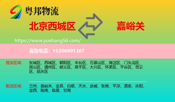 西城區(qū)到嘉峪關物流