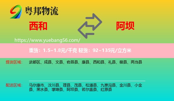 西和縣到阿壩物流