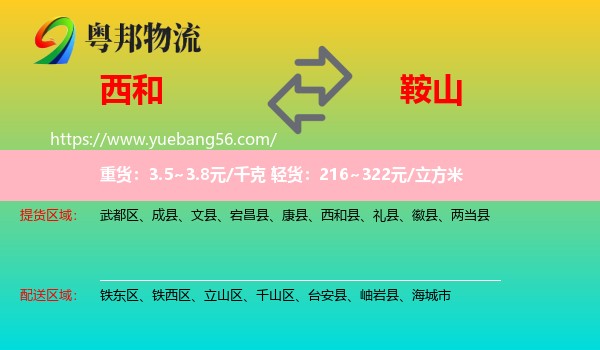 西和縣到鞍山物流
