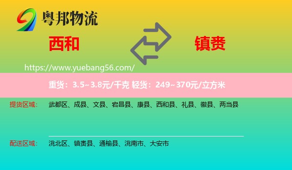 西和縣到鎮(zhèn)賚縣物流
