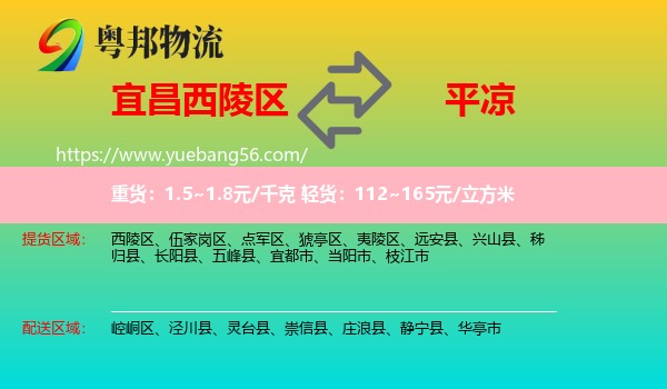 西陵區(qū)到平?jīng)鑫锪? /></p>
                  <h2>服務(wù)范圍</h2>
                  <p>西陵區(qū)提貨區(qū)域：
                    ，</p>
                  <p>平?jīng)鏊拓泤^(qū)域：
                    崆峒區(qū)、涇川縣、靈臺(tái)縣、崇信縣、莊浪縣、靜寧縣、華亭市。</p>
                  <h2>服務(wù)優(yōu)勢(shì)</h2>
                  <p>粵邦物流作為專業(yè)的<a href=