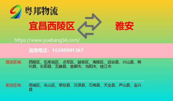 西陵區(qū)到雅安物流