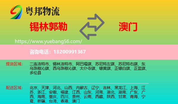 錫林郭勒到澳門物流