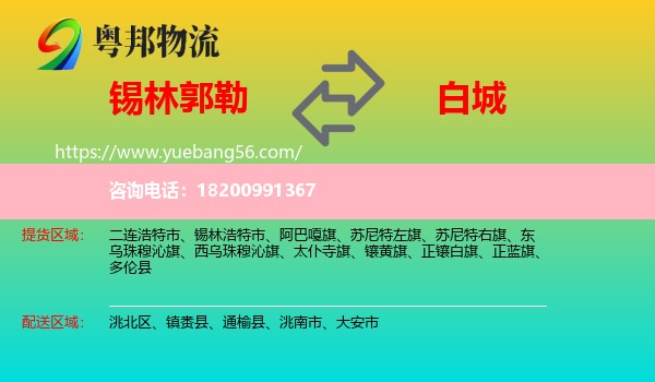 錫林郭勒到白城物流