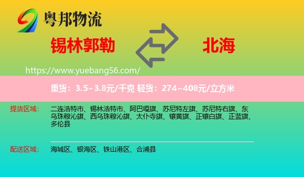 錫林郭勒到北海物流