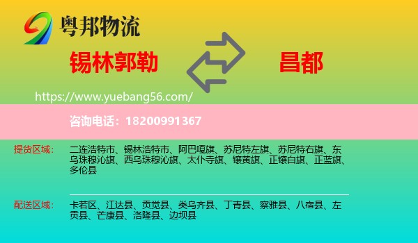 錫林郭勒到昌都物流