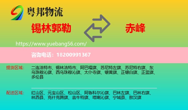 錫林郭勒到赤峰物流