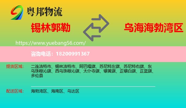 錫林郭勒到海勃灣區(qū)物流