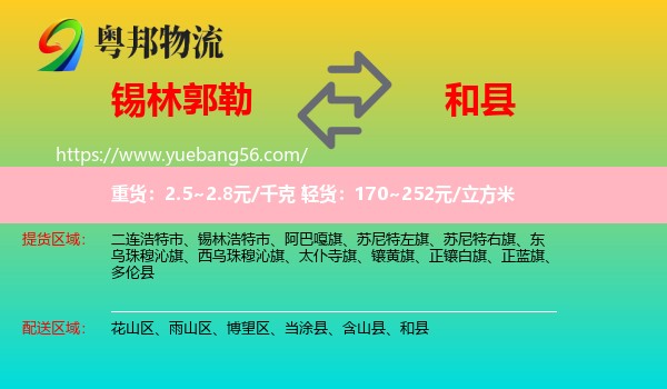 錫林郭勒到和縣物流