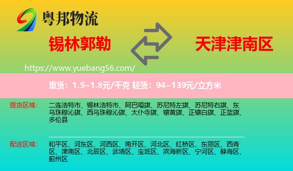 錫林郭勒到津南區(qū)物流