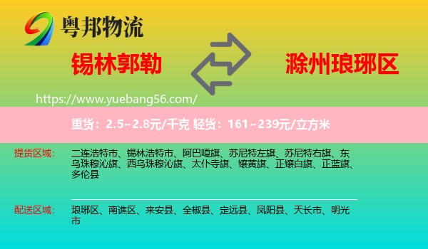 錫林郭勒到瑯琊區(qū)物流