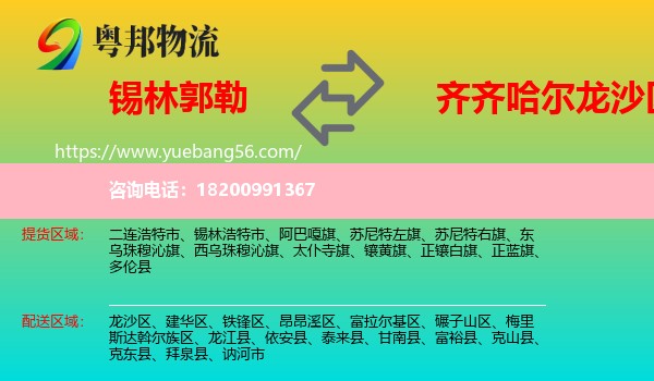 錫林郭勒到龍沙區(qū)物流