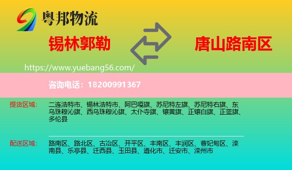 錫林郭勒到路南區(qū)物流