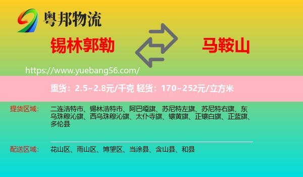 錫林郭勒到馬鞍山物流