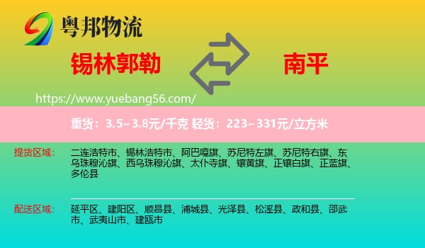 錫林郭勒到南平物流