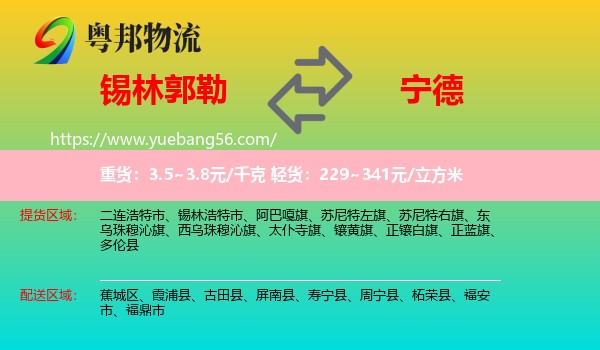 錫林郭勒到寧德物流