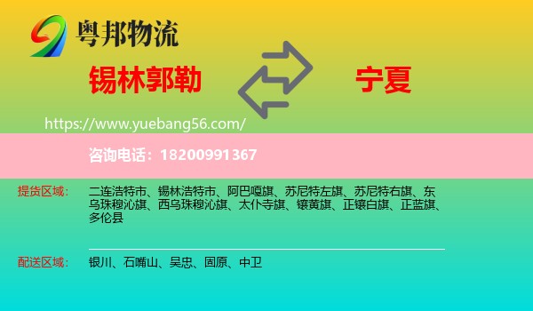 錫林郭勒到寧夏物流