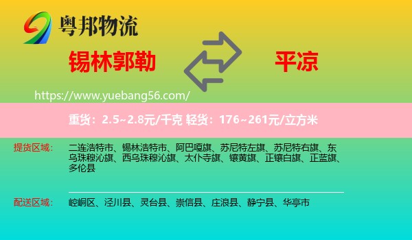 錫林郭勒到平?jīng)鑫锪? /></p>
                  <h2>服務(wù)范圍</h2>
                  <p>錫林郭勒提貨區(qū)域：
                    二連浩特市、錫林浩特市、阿巴嘎旗、蘇尼特左旗、蘇尼特右旗、東烏珠穆沁旗、西烏珠穆沁旗、太仆寺旗、鑲黃旗、正鑲白旗、正藍(lán)旗、多倫縣，</p>
                  <p>平?jīng)鏊拓泤^(qū)域：
                    崆峒區(qū)、涇川縣、靈臺(tái)縣、崇信縣、莊浪縣、靜寧縣、華亭市。</p>
                  <h2>服務(wù)優(yōu)勢(shì)</h2>
                  <p>粵邦物流作為專業(yè)的<a href=
