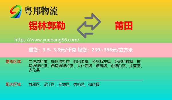 錫林郭勒到莆田物流