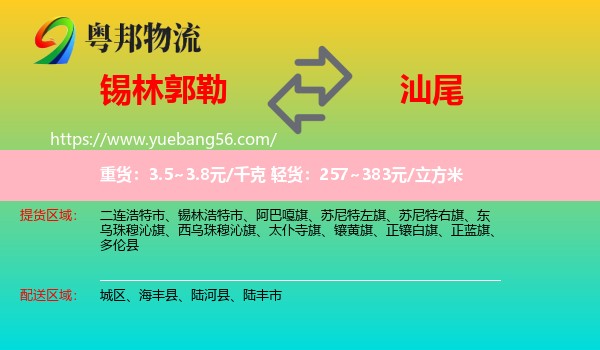 錫林郭勒到汕尾物流