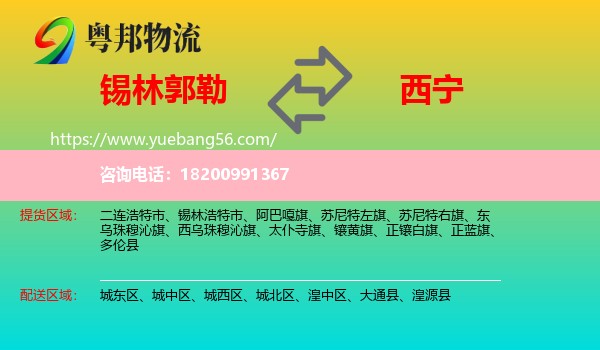 錫林郭勒到西寧物流