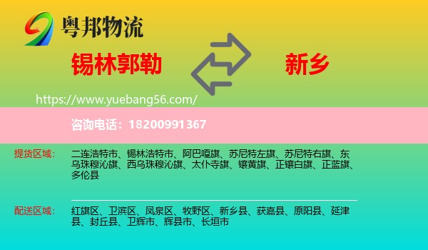 錫林郭勒到新鄉(xiāng)物流