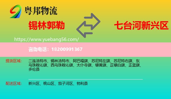 錫林郭勒到新興區(qū)物流