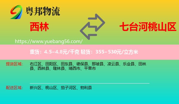 西林縣到桃山區(qū)物流