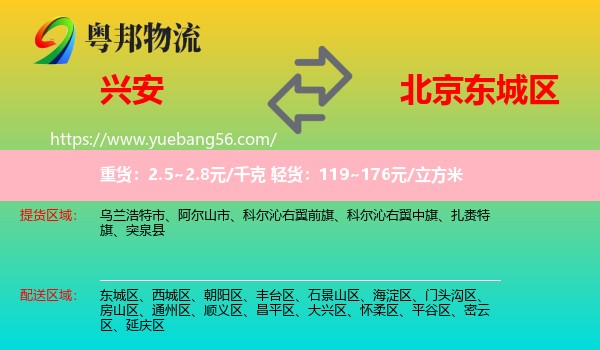 興安盟到東城區(qū)物流