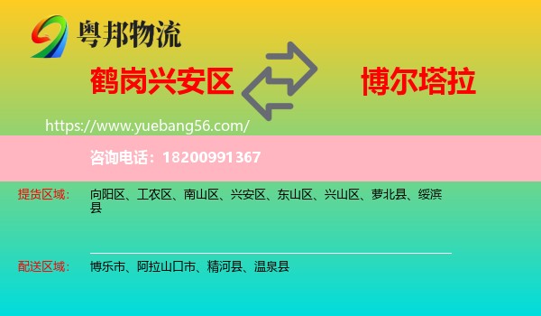 興安區(qū)到博爾塔拉物流