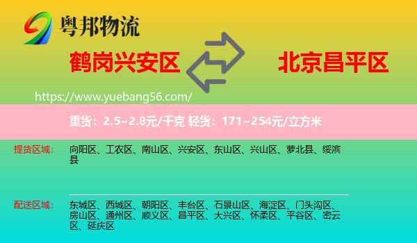 興安區(qū)到昌平區(qū)物流