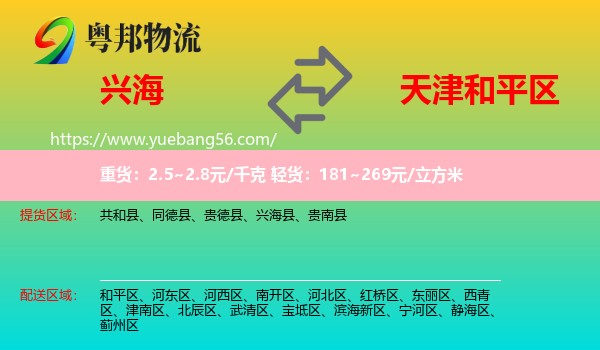 興海縣到和平區(qū)物流