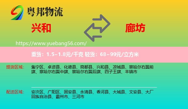 興和縣到廊坊物流